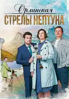  Орлинская. Стрелы Нептуна смотреть онлайн сериал 1-5 сезон 