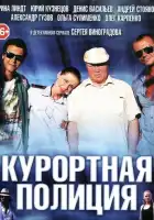  Курортная полиция смотреть онлайн сериал 1 сезон 